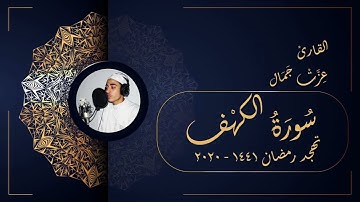 سورة الكهف - تهجد رمضان 1441 2020 - عزت جمال