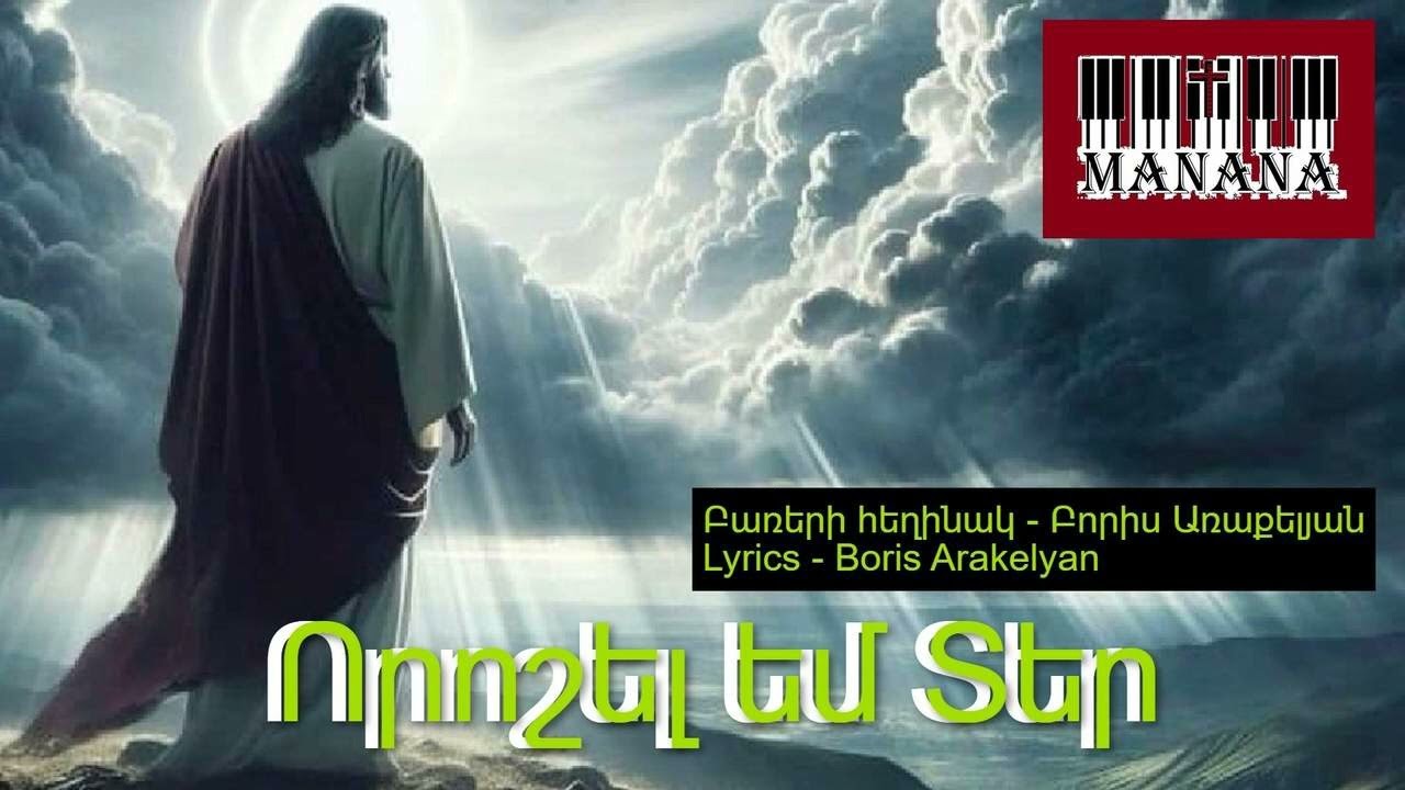 Որոշել եմ Տեր / Voroshel em Ter 🎹✝️hogevor erg 2025