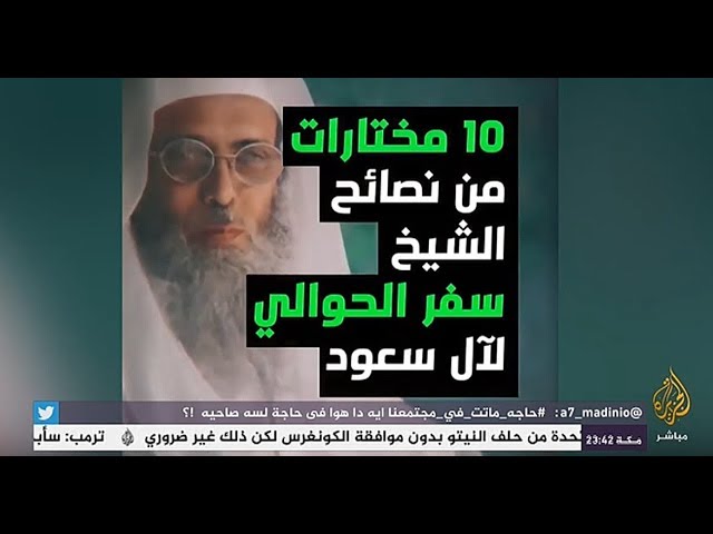 هاشتاج .. اعتقال سفر الحوالي وأبناءه
