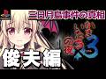 【かまいたちの夜×3 三日月島事件の真相 / PS2版】全ては偶然?必然?俊夫編をやるぞ!|#03【Banshee's Last Cry3|楠木さらら】