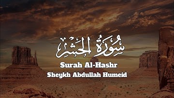سوره الحشر - شیخ عبدالله حمید Surah -Al Hashr Sheykh Abdullah Humeid