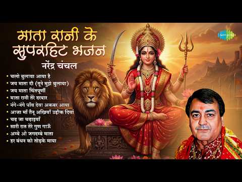 Superhit Bhajans of Mata Rani - Narendra Chanchal | Jai Mata Di | Chalo Bulawa Aaya Hai | Mata Bh...