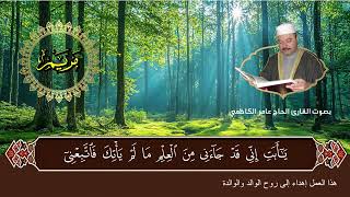 سورة مريم بصوت القارئ الحاج عامر الكاظمي