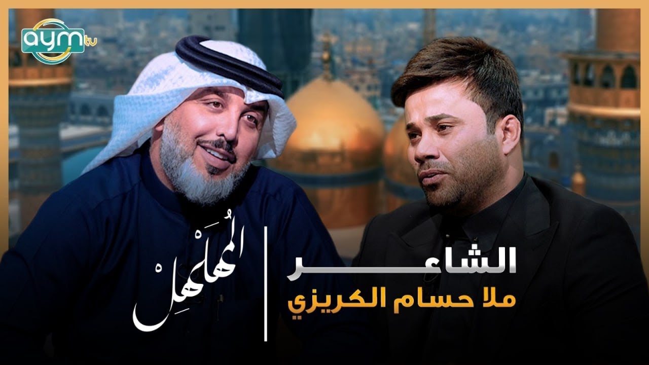 برنامج المهلهل مع علي المنصوري وضيفه الملا حسام الكريزي