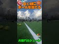🇩🇪動く的当てチャレンジ🎯🏐 #frakids #バルシューレ #小学生 #運動能力向上