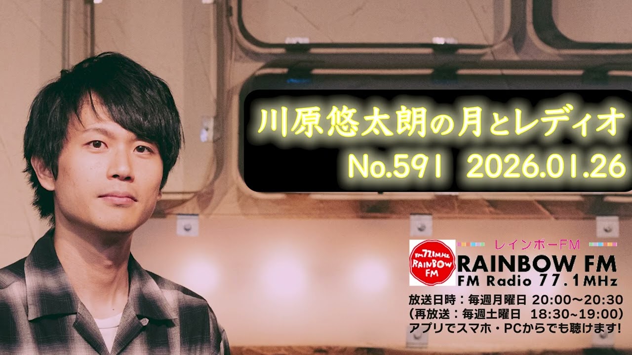 川原悠太朗の月とレディオ No.591 2026.01.26