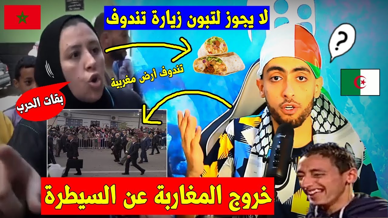 أغرب تصريحات المراركة🇲🇦بعد زيارة الرئيس الجزائري🇩🇿 لتندوف و مطالب شعبية بإسترجاعها للمغرب من الملك🤣!