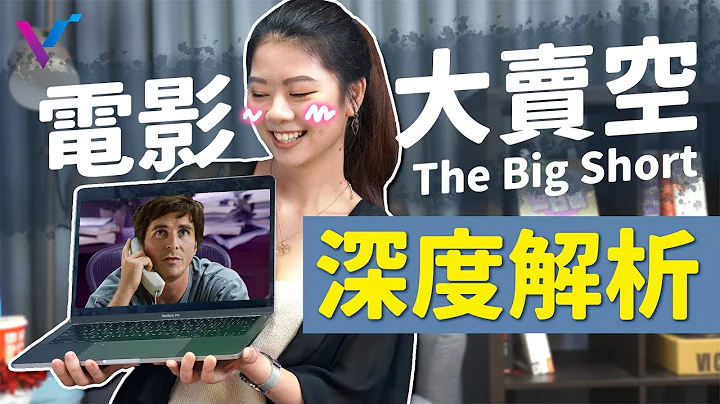 【投資金股追特別企劃】電影『大賣空 The Big Short』深度解析！ - 天天要聞