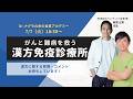 【Dr.ナグモの命の食事アカデミー】 がんと難病を救う漢方免疫診療所 特別公開 #健康 #漢方 漢方 #南雲吉則 #がん予防 #予防医学 #ヘルスケア #命の食事