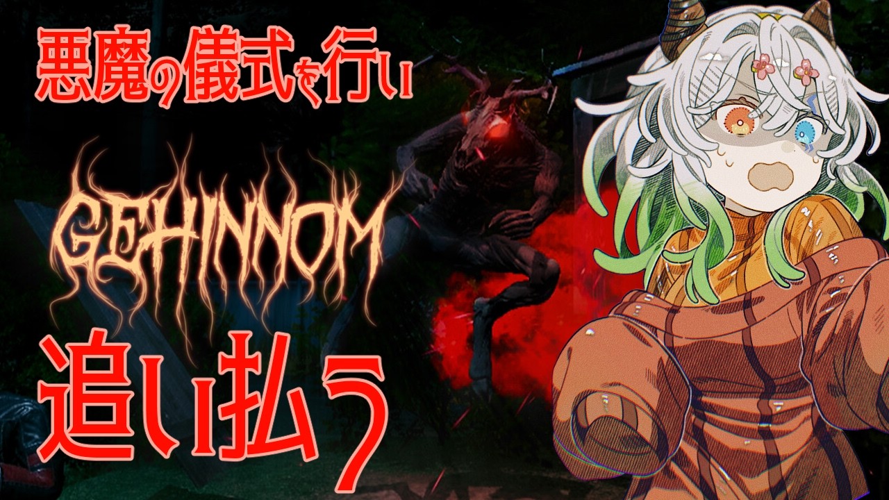 【#Gehinnom / 登録者8850人ホラゲー強制枠 】僕を狩る悪魔を追放します！！！！！！！！！【バ美肉Vtuber実況】