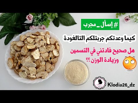 التالغودة هل صح تفيد في التسمين وزيادة الوزن