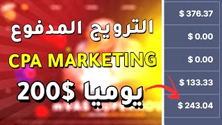 كيف تربح 200$ دولار يوميا من الـ CPA بالترويج المدفوع بالاثبات ?