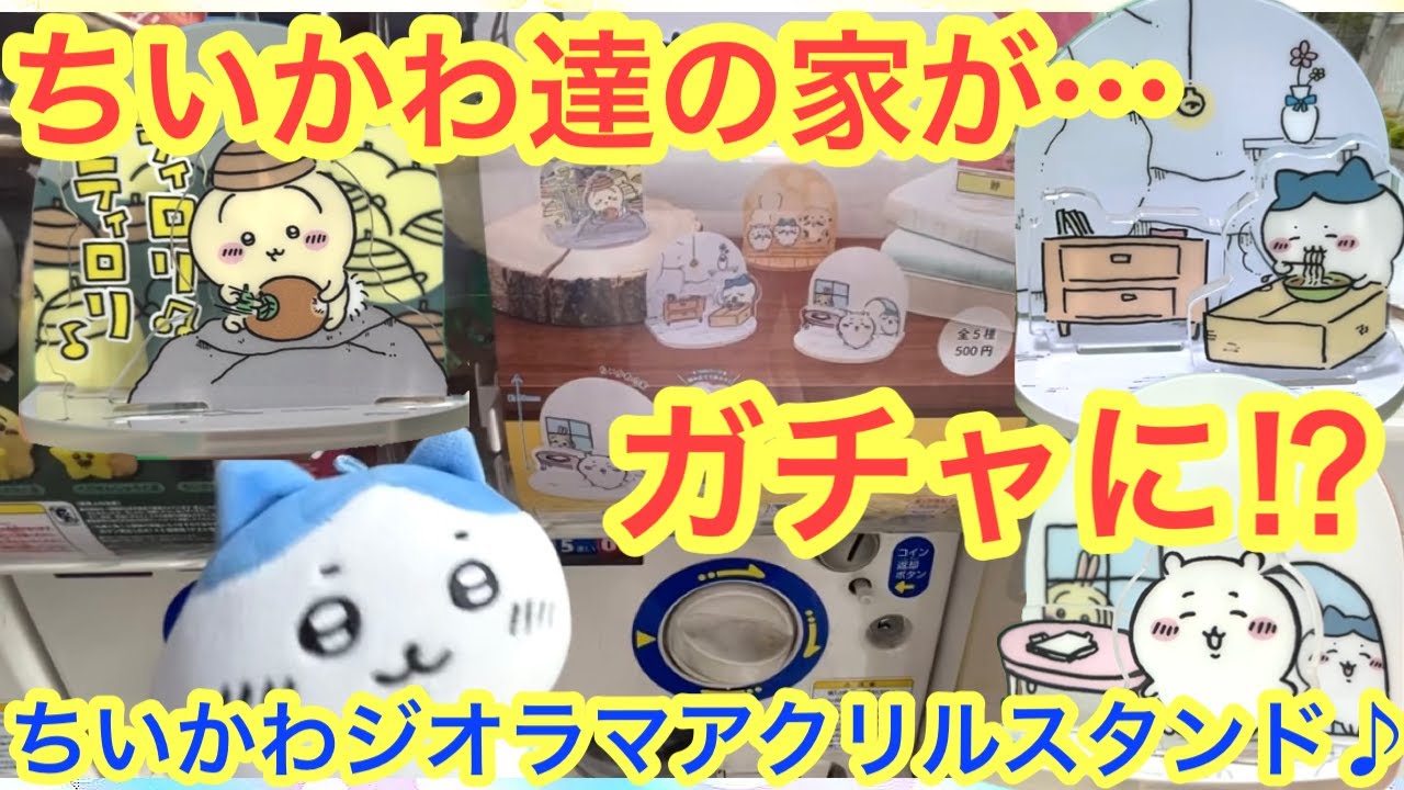 ちいかわ】ジオラマアクリルスタンド！！ちいかわの家やハチワレの家が 