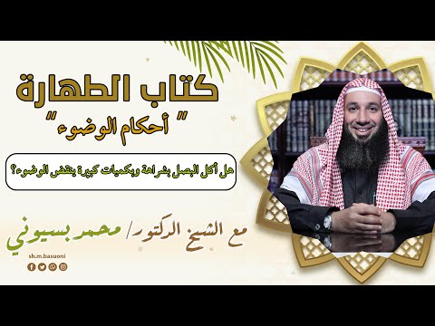 هل أكل البصل بشراهة وبكميات كبيرة ينقض الوضوء