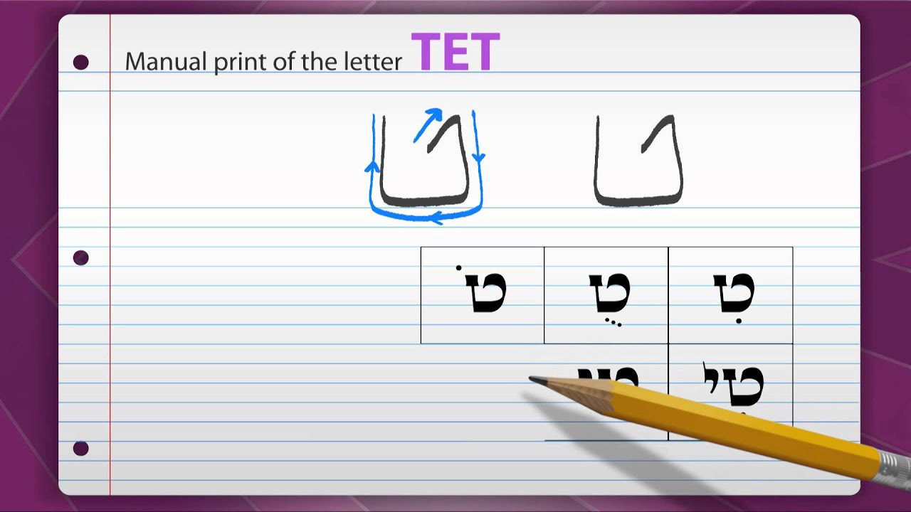 the-hebrew-letters-tet-youtube