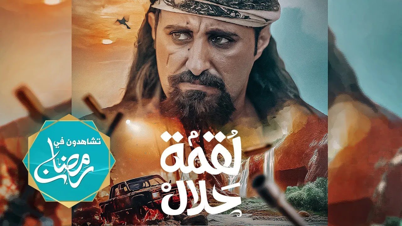 ⁣شارة مسلسل لقمة حلال | 4K | ألحان وغناء عبدالله آل سهل | رمضان 2024م 1445هـ | قناة السعيدة
