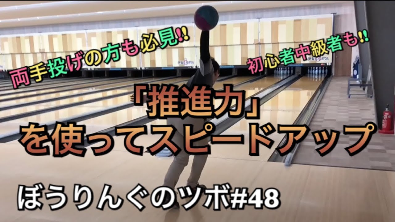 推進力を使おう！【ぼうりんぐのツボ#48】ボウリング