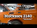 Москвич 2140 | СБОРКА подкапотки | Передняя ПОДВЕСКА | Проект "Апельсин"