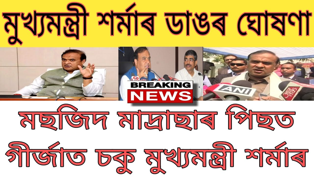 Assamese News Today ||1 May ||Himanta Biswa Sarma News ||Today Assamese News|| Temple News