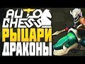 РЫЦАРИ и ДРАКОНЫ в AUTO CHESS MOBILE