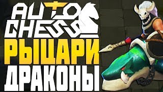 РЫЦАРИ и ДРАКОНЫ в AUTO CHESS MOBILE