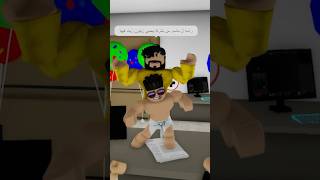 حمودي وحفاظة جود كير 😂🚼 #اكسبلور #روبلوكس #roblox #shorts