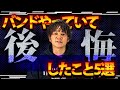 【無理ゲー】38歳。音楽活動での後悔を全部話す【フリーター】