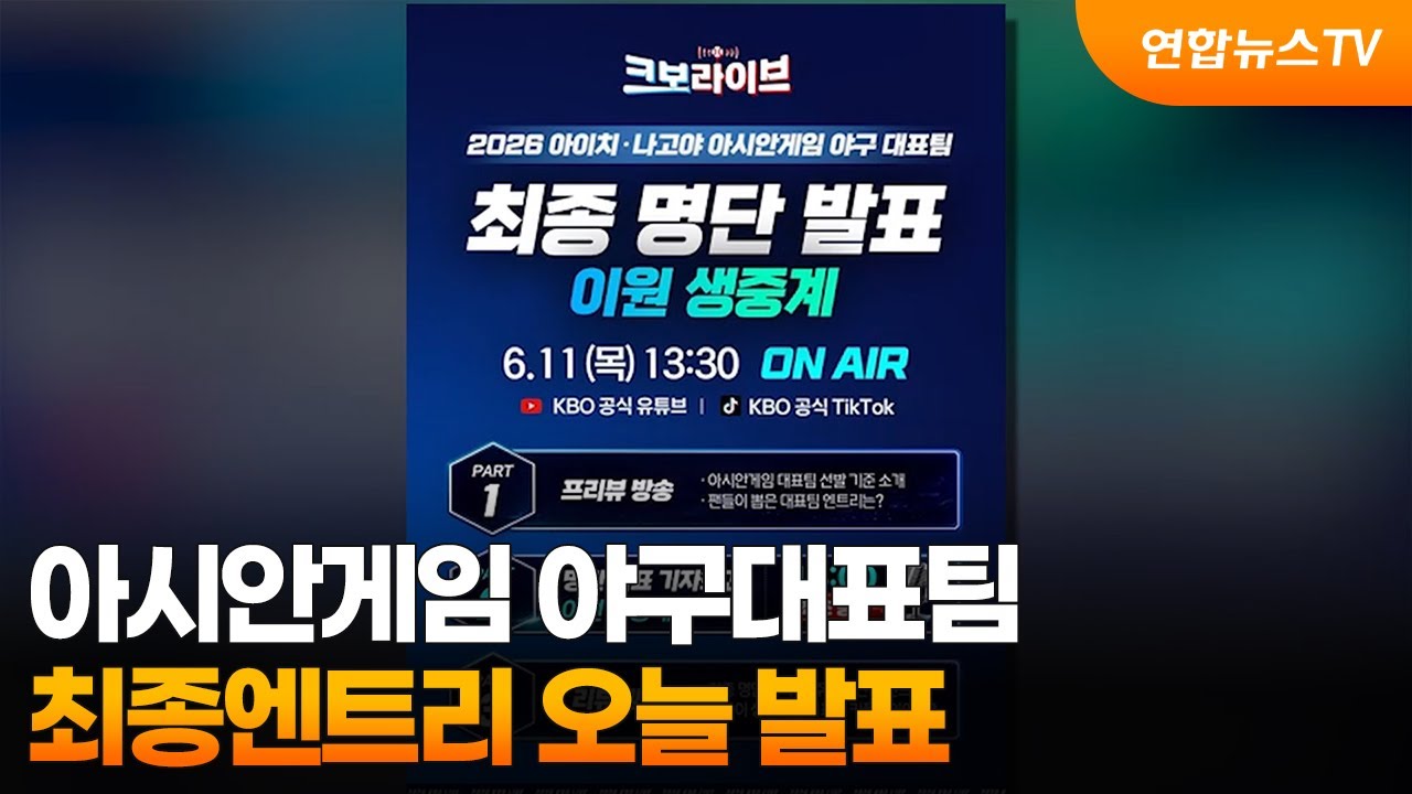 아시안게임 야구대표팀 최종엔트리 오늘 발표  / 연합뉴스TV (YonhapnewsTV)