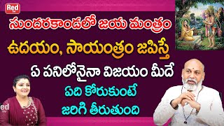 Download Lagu సుందరకాండలో జయ మంత్రం ఇలా ఉదయం, సాయంత్రం జపిస్తే ఏ పనిలోనైనా విజయం మీదే  | Nanaji Patnayak | RedTV MP3