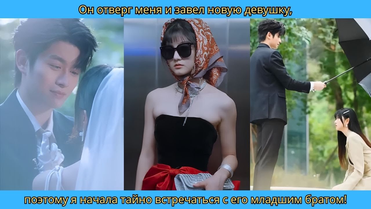 Он отверг меня и завел новую девушку, поэтому я начала тайно встречаться с его младшим братом!