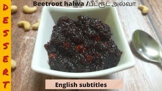 Beetroot halwa | நாவில் கரையும் மிகவும் சத்தான பீட்ரூட் அல்வா | sweet recipe