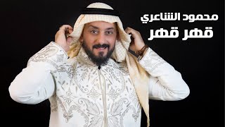 ديمو جديد الفنان محمود الشاعري - قهر قهر MahmoodAlshaaery