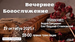 🔴 Воскресное Богослужение 19.10.25 | 18:00 | Церковь «ℬифлеем»