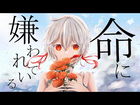 【歌ってみた】命に嫌われている。／Covered by 神凪てと