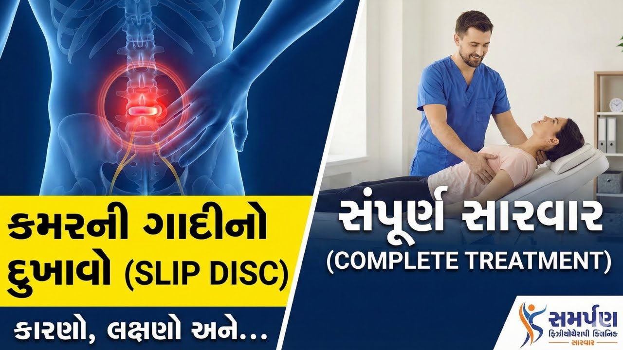 કમરની ગાદીનો દુખાવો (Slip Disc) - કારણો, લક્ષણો અને સારવાર | Slip Disc Treatment Without Surgery