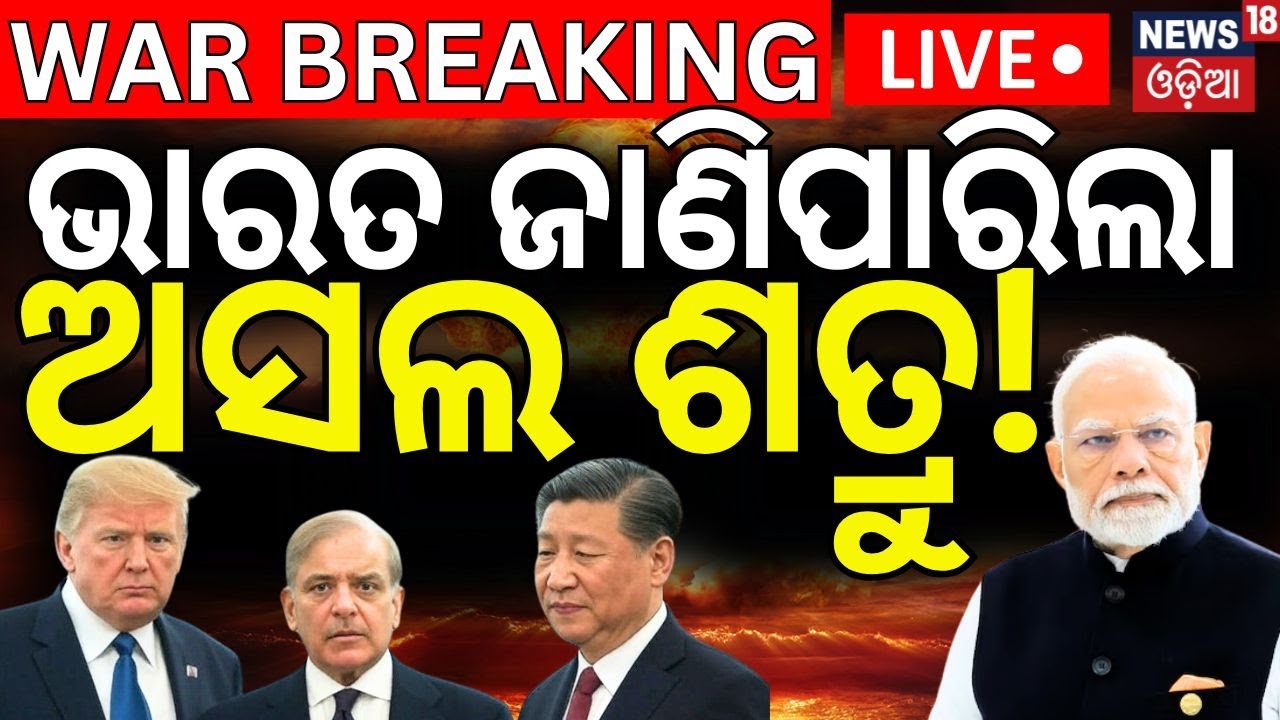 Live: ଚୀନ୍ ଯୁଦ୍ଧର ଭିଲେନ୍   | Pahalgam Attack