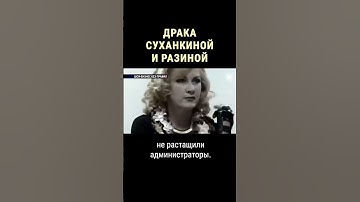 Суханкина и Разина подрались на сцене #shorts
