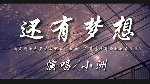 還有夢想-小洲『朋友別想太多生活就像一首歌 總有悲歡離合起起又落落』動態歌詞lyrics 高音質 - 天天要聞