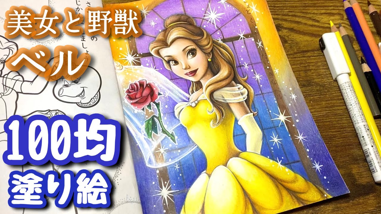 Coloring Princess Belle | Disney Coloring Book for Children - YouTube