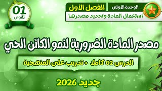 واخيراً 🔥 سنة اولى ثانوي| درس مصدر المادة من الألف إلى الياء واش تحتاج كامل💪🏼مراجعة للفرض