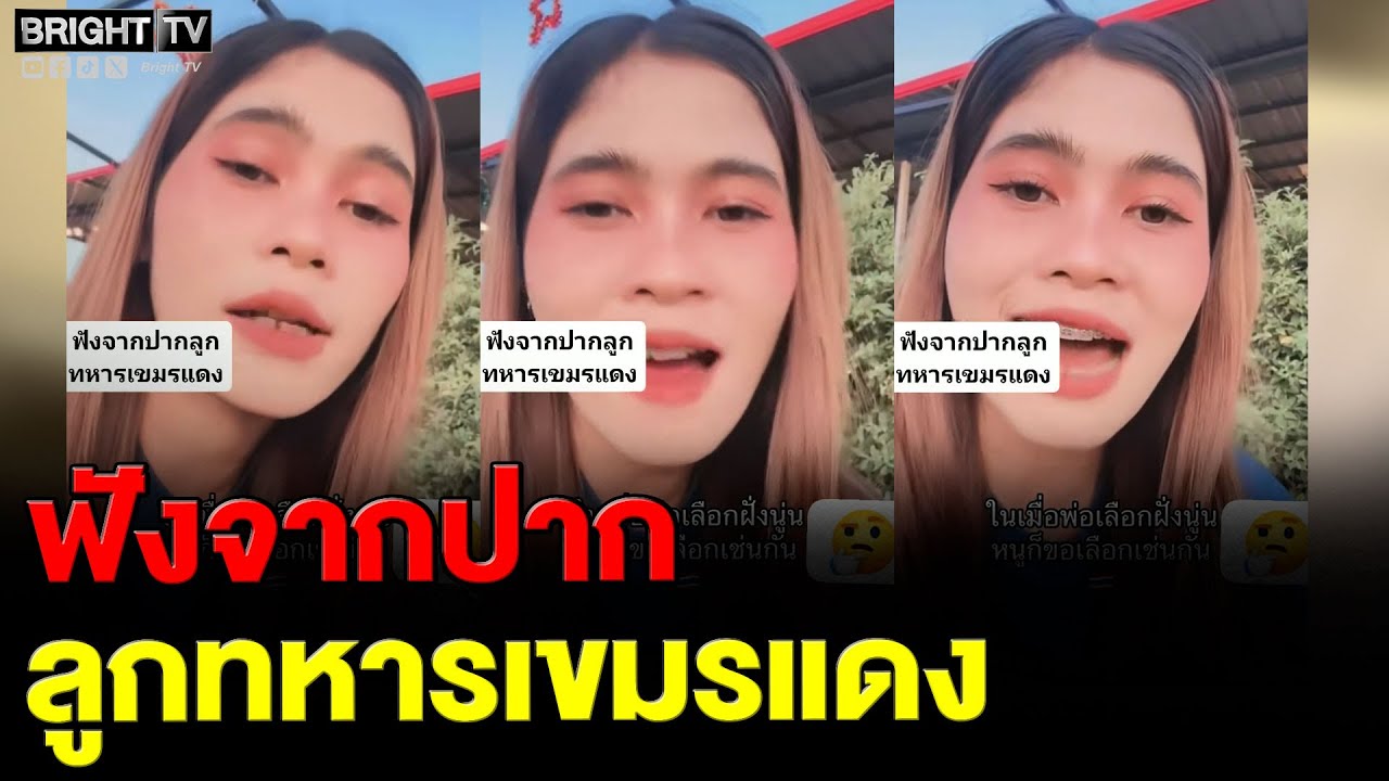 ลูกทหารเขมรแดง ประกาศไม่กลับเขมร ถึงพ่อจะเลือกฝั่งนู่น  แต่หนูขอเลือกตา_แผ่นดินไทย