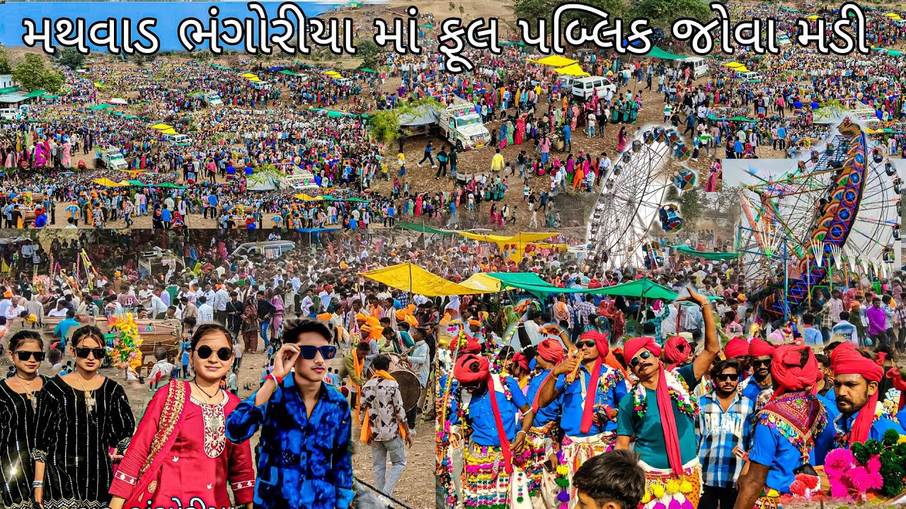 મથવાડ ભંગોરીયા વીડીયો 2026 આદિવાસી ભંગોરીયા વીડીયો 2026 Aadivasi bhanguriya video 2026