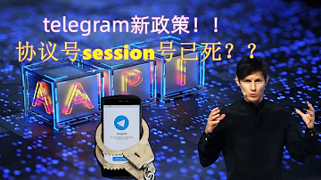 你的telegram群发拉人软件还能用 Session号telegram协议号还能用多久 刚注册就死号情况遇到了没 最新telegram官方政策 Telegram引流营销群发必看 