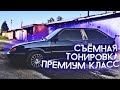 СЪЕМНАЯ ТОНИРОВКА ПРЕМИУМ КЛАССА !? / ТОНИРОВКА ВАЗ 2114 / Своими Руками Ваз 2113 / Тюнинг ваз