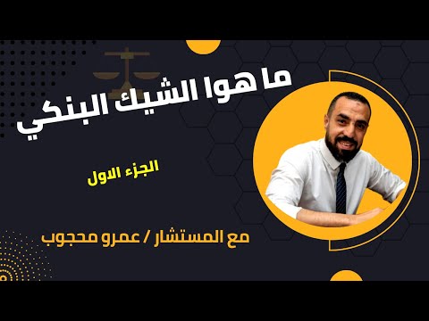 الشيك البنكي الجزء الاول