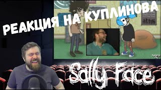 видео: Реакция на Куплинова: КУПЛИНОВ И САЛЛИ ВСЕХ ПОКРОМСАЛИ В SALLY FACE (СМЕШНЫЕ МОМЕНТЫ) и бонус картинка: Реакция на Куплинова: КУПЛИНОВ И САЛЛИ ВСЕХ ПОКРОМСАЛИ В SALLY FACE (СМЕШНЫЕ МОМЕНТЫ) и бонус
