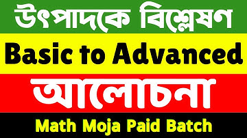 উৎপাদকের বেইসিক টু অ্যাডভান্সড আলোচনা || Part- 01 || Math Moja Sukumar Sir #bcs #primary #maths