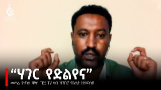 TBS TV| ፖለቲከኛ መሓሪ ዮሃንስ ምስ TBS ካብ ዝገበሮ ፃኒሒት ዝተወሰደ | Interview with Politician Mehari Yohans