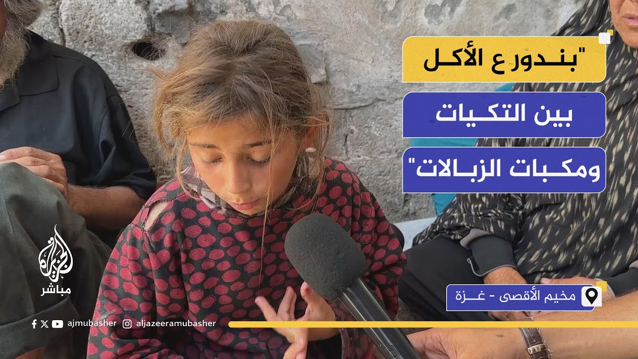 المجاعة في مخيم الأقصى.. أطفال نازحون يبحثون عن الطعام ويناشدون العالم العربي