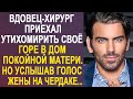 Вдовец-хирург приехал утихомирить свою печаль в дом матери. Но услышав голос жены на чердаке...